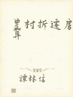 农村拆迁房怎么算