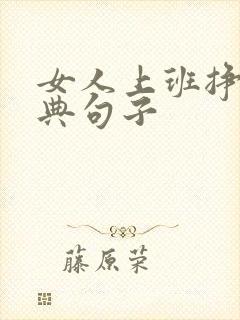 女人上班挣钱经典句子