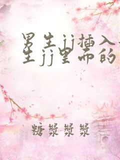 男生jj插入女生jj里面的视频