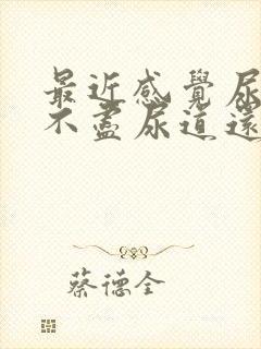 最近感觉尿频尿不尽尿道还有点不舒服