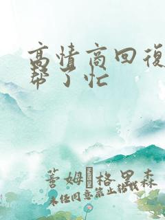 高情商回复别人帮了忙