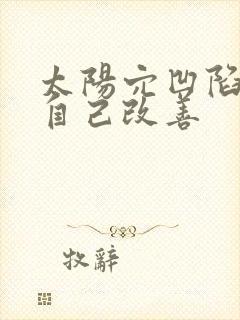 太阳穴凹陷怎样自己改善