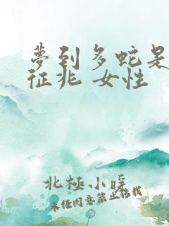 梦到多蛇是什么征兆 女性