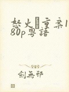 怒火·重案1080p粤语