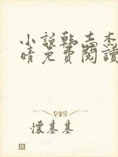 小说韩志杰许兰晴免费阅读