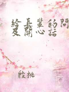 给长辈的问候语及关心话