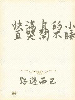 快满月的小孩一直哭闹不睡觉,啥原因?