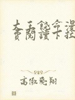 大王饶命漫画免费阅读下拉式6漫画网