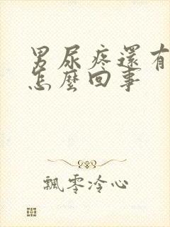 男尿疼还有点血怎么回事