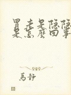 胃老是隐隐作疼是怎么回事