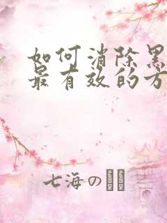 如何消除黑眼圈最有效的方法