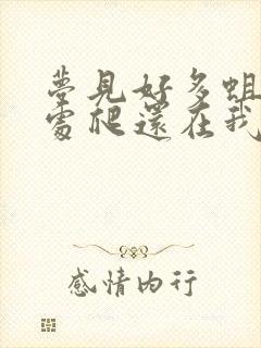 梦见好多蛆虫到处爬还在我身上