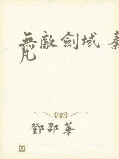 无敌剑域 秦不凡