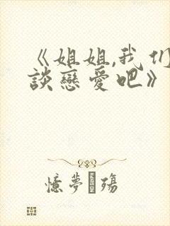 《姐姐,我们来谈恋爱吧》第一季