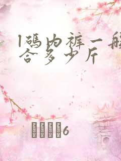 l码内裤一般适合多少斤