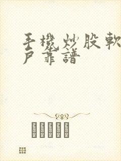 手机炒股软件开户靠谱