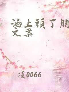 酒上头了朋友圈文案