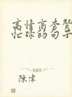 高情商夸赞领导忙碌的句子