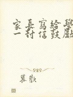 家长写给学生的一封信鼓励与期望