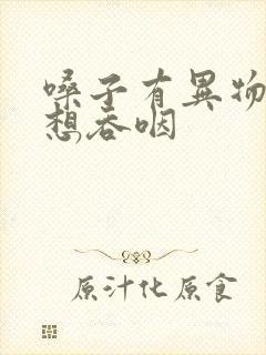 嗓子有异物感老想吞咽