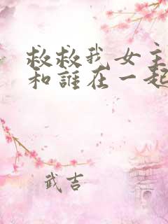 救救我女主最后和谁在一起了