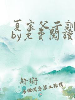 夏家父子训诫文by免费阅读