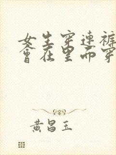 女生穿连裤袜都会在里面穿内裤