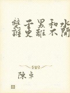 双子男和水瓶女谁更离不开谁