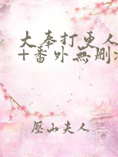 大奉打更人全文+番外无删减