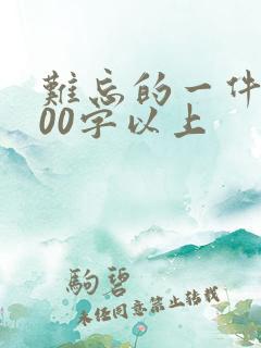 难忘的一件事400字以上