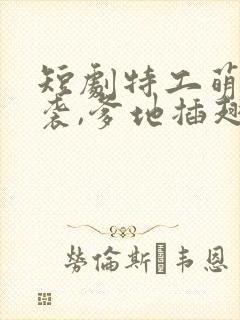 短剧特工萌宝来袭,爹地插翅难逃