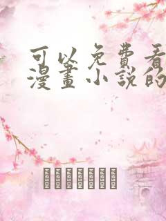 可以免费看所有漫画小说的软件