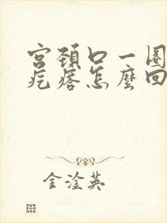 宫颈口一圈有小疙瘩怎么回事