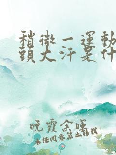 稍微一运动就满头大汗是什么原因