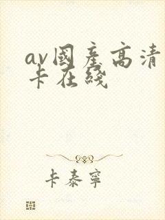 av国产高清不卡在线