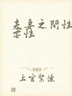 夫妻之间性的重要性