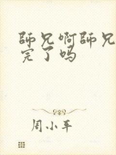 师兄啊师兄更新完了吗