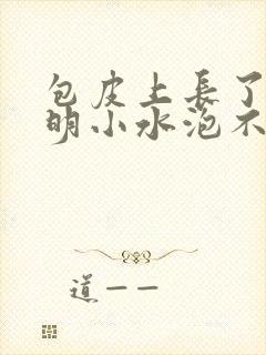 包皮上长了个透明小水泡不痛不痒