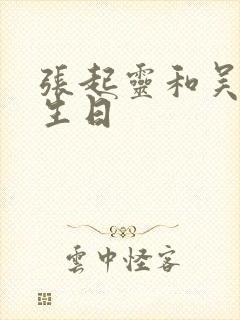 张起灵和吴邪的生日