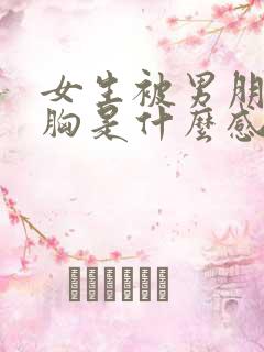 女生被男朋友摸胸是什么感觉