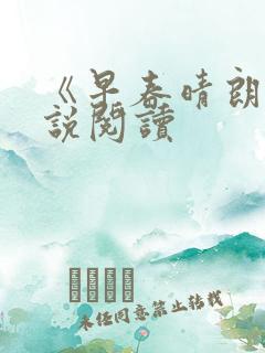 《早春晴朗》小说阅读