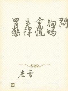 胃炎会胸闷气短憋得慌吗