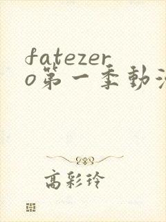 fatezero第一季动漫免费观看