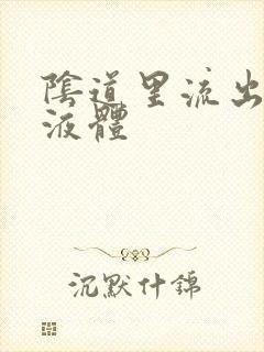 阴道里流出黄色液体