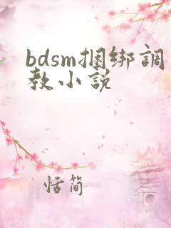 bdsm捆绑调教小说