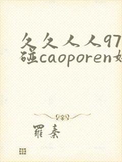 久久人人97超碰caoporen婷
