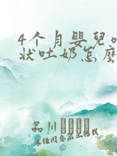 4个月婴儿喷射状吐奶怎么回事