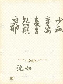 突然来事少 排卵期会出血吗