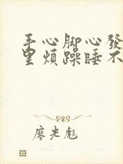 手心脚心发热心里烦躁睡不着
