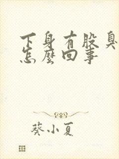 下身有股臭味是怎么回事